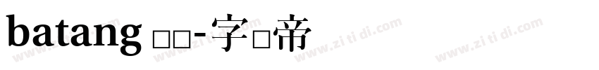 batang 韩语字体转换